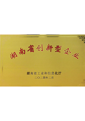 湖南省創新型企業